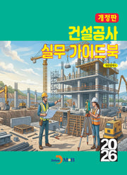 건설공사 실무 가이드북(개정판)
