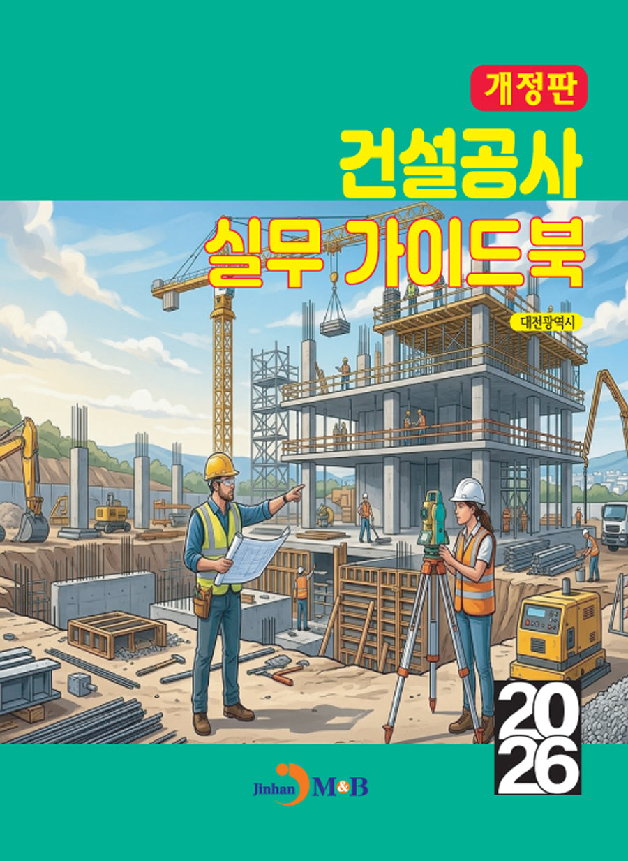 건설공사 실무 가이드북(개정판)