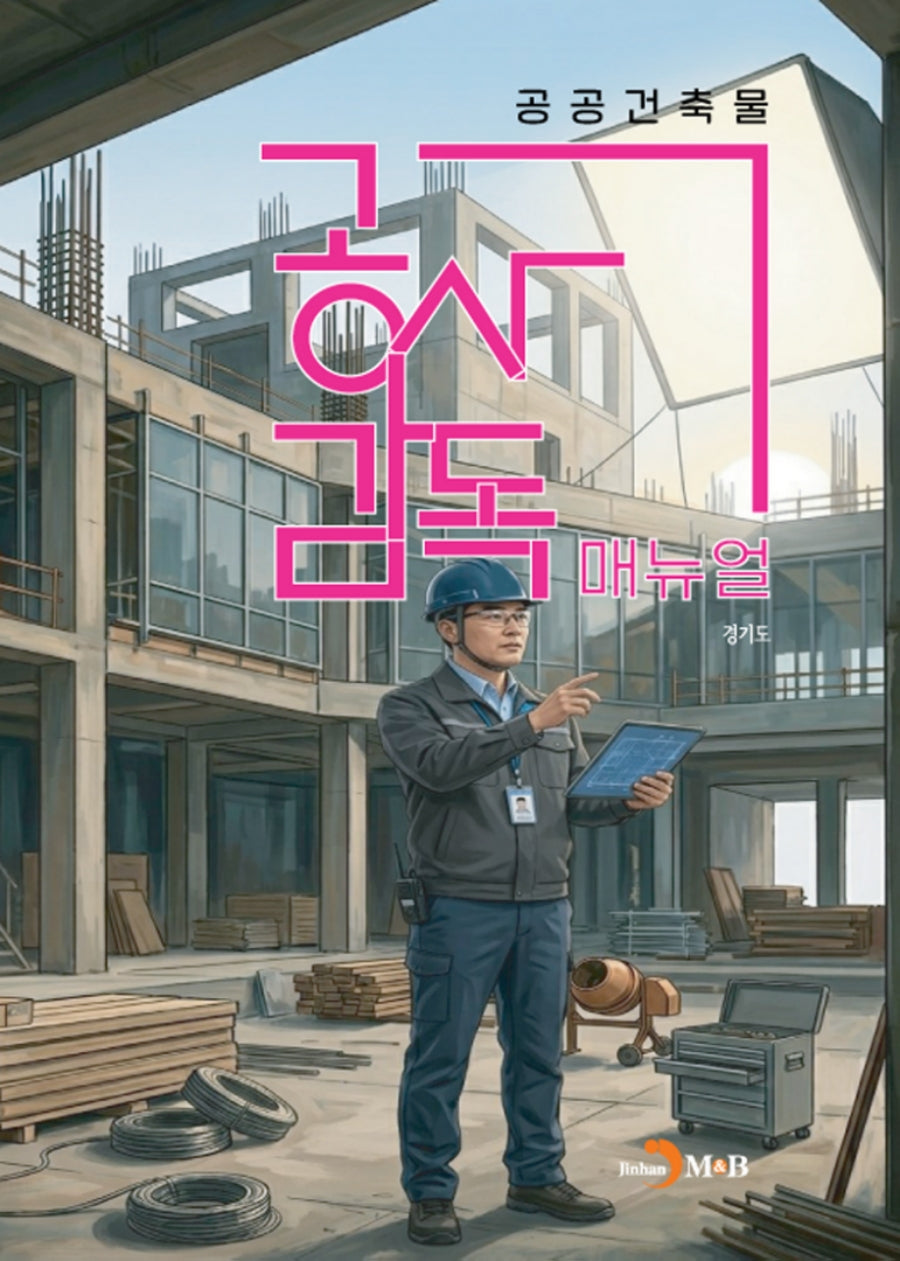 공공건축물 공사감독 매뉴얼
