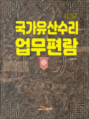 국가유산수리 업무편람(2025)