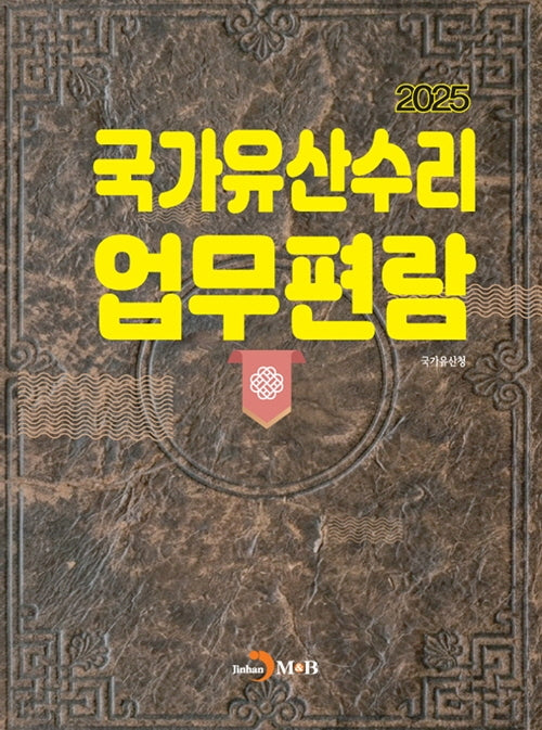 국가유산수리 업무편람(2025)