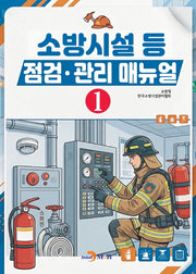 소방시설 등 점검·관리 매뉴얼 1
