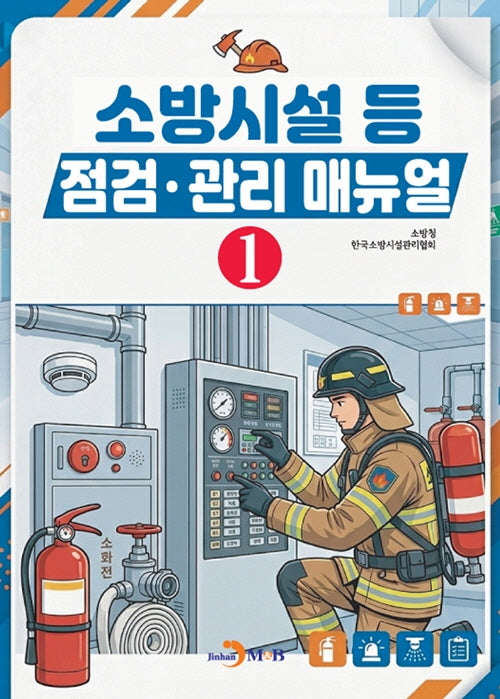 소방시설 등 점검·관리 매뉴얼 1