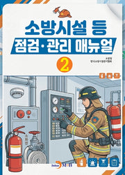 소방시설 등 점검·관리 매뉴얼 2
