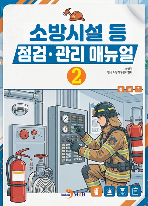 소방시설 등 점검·관리 매뉴얼 2