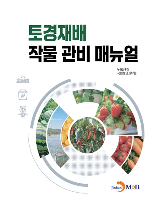 토경재배 작물 관비 매뉴얼