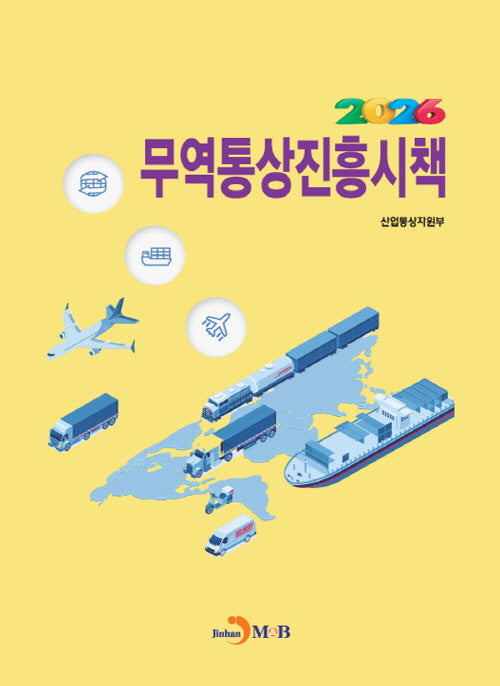무역통상진흥시책(2026)
