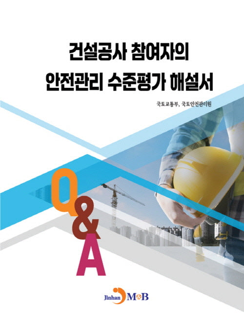 건설공사 참여자의 안전관리 수준평가 해설서