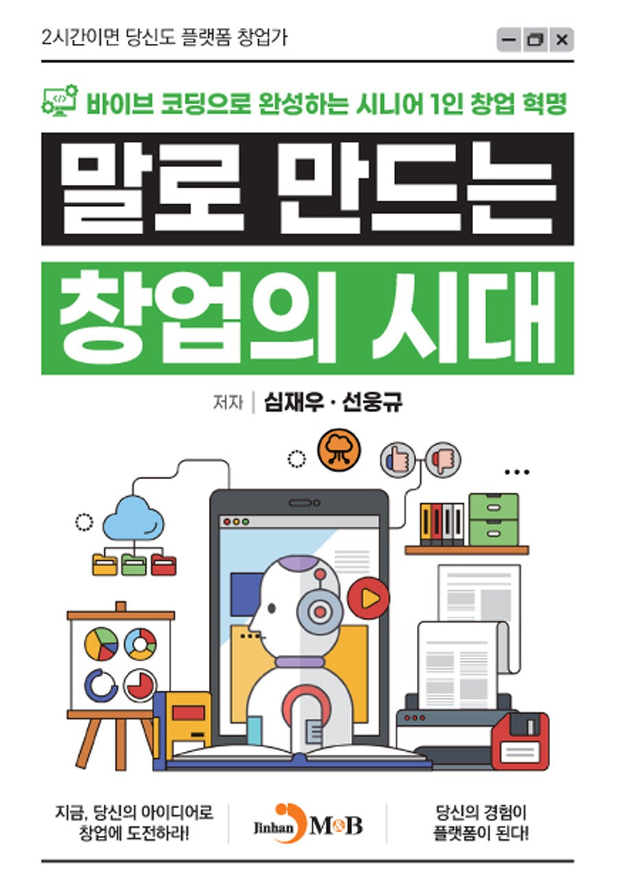 말로 말하는 창업의 시대