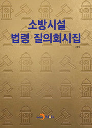 소방시설 법령 질의회시집