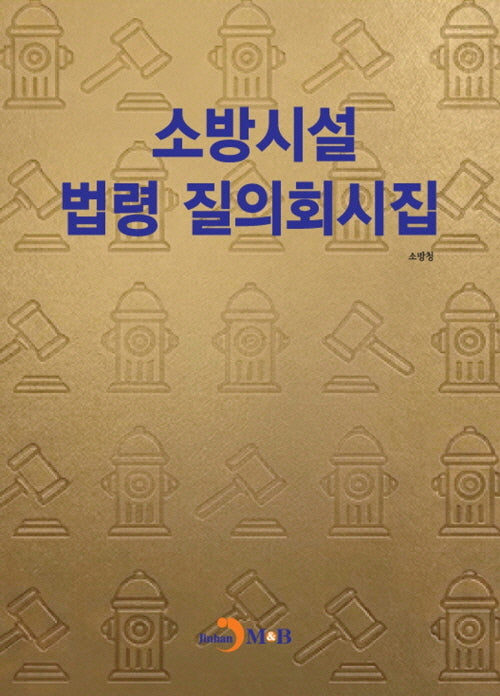 소방시설 법령 질의회시집