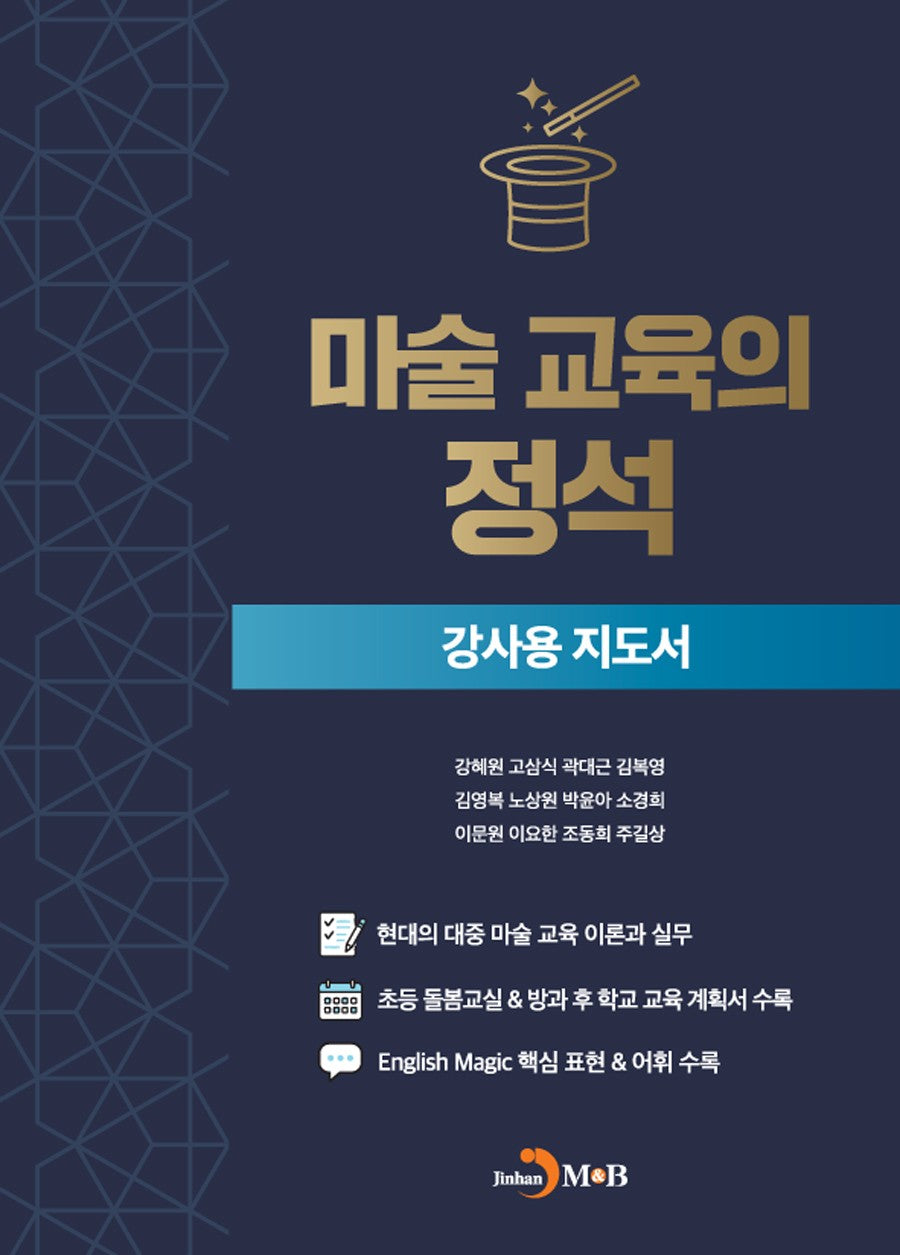 마술 교육의 정석(강사용 지도서)