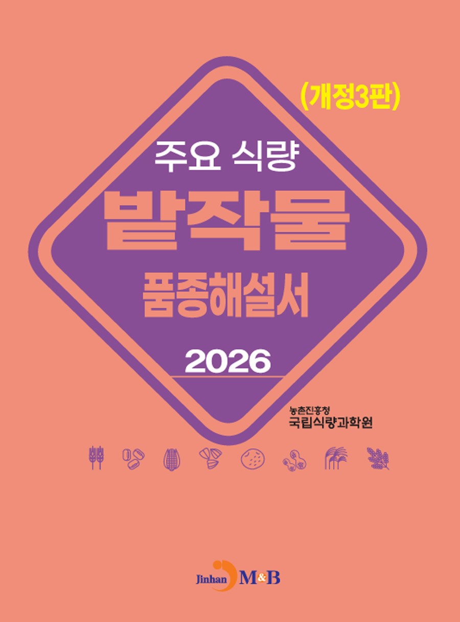 주요 식량 밭작물 품종해설서(개정판 3판)
