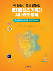 AI 응용기술을 활용한 문화콘텐츠 기획과 시나리오 창작