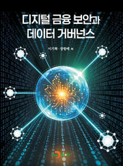디지털 금융 보안과 데이터 거버넌스