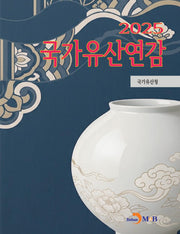 국가유산연감 2025
