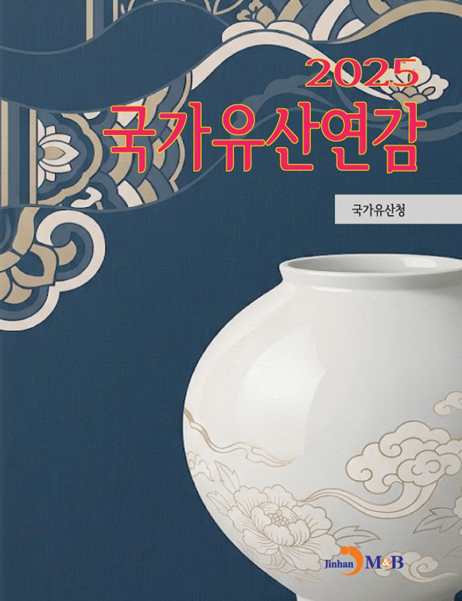 국가유산연감 2025