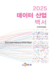 데이터 산업 백서(2025)