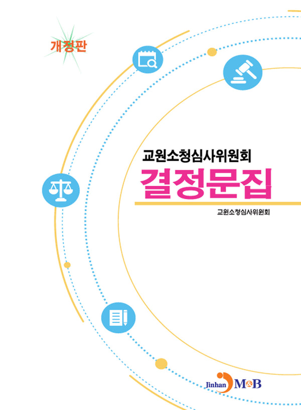 교원소청심사위원회 결정문집(개정판 3판)