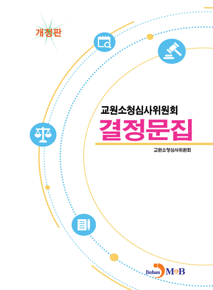 교원소청심사위원회 결정문집(개정판 3판)