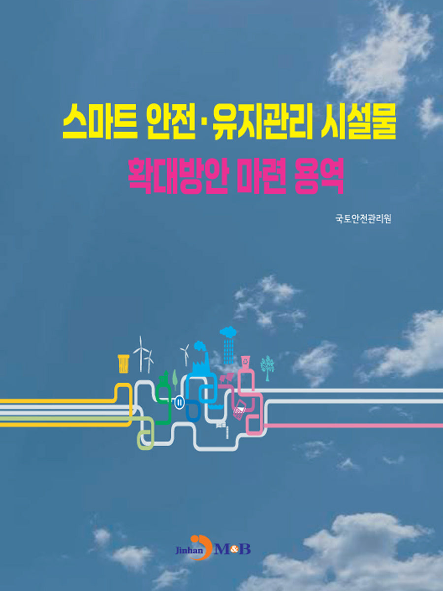 스마트 안전·유지관리 시설물 확대방안 마련 용역(3판)