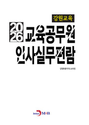 강원교육 교육공무원 인사실무편람(2026)