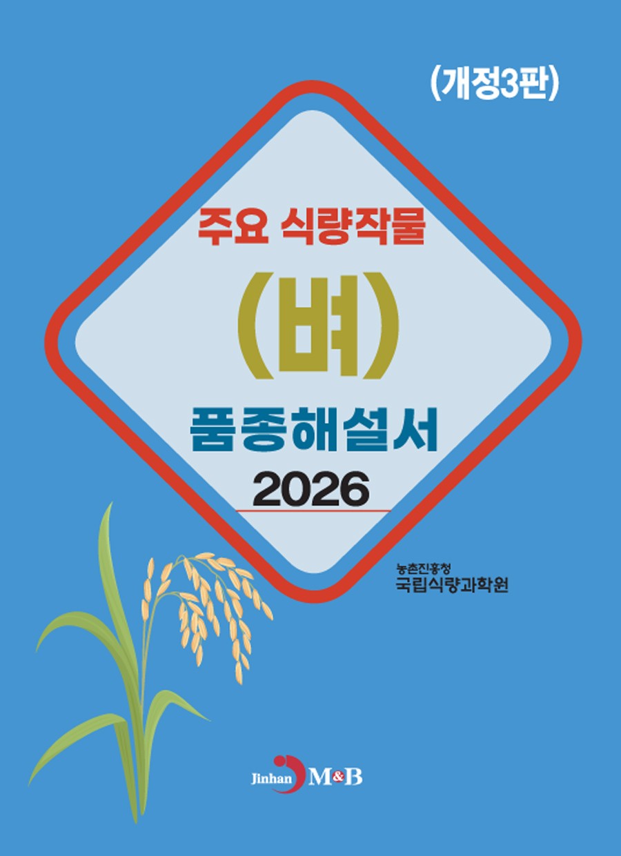 주요 식량작물(벼) 품종해설서(2026)(개정판 3판)