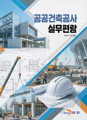 공공건축공사 실무편람