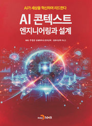 AI 콘텍스트 엔지니어링과 설계