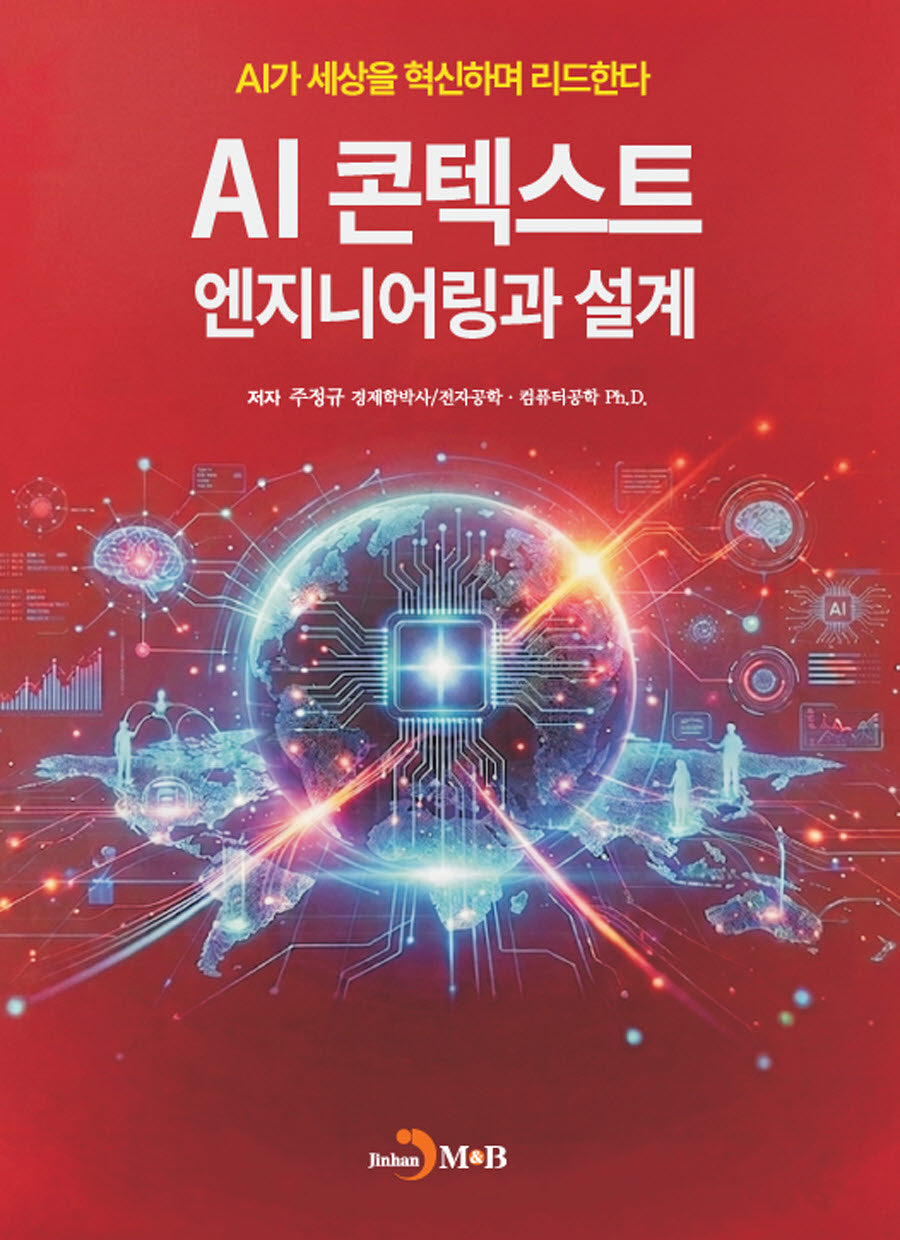 AI 콘텍스트 엔지니어링과 설계