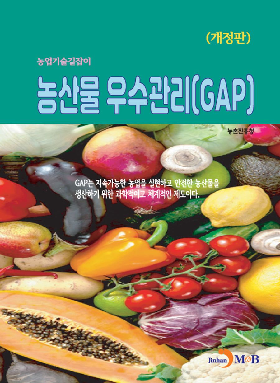 농산물 우수관리(GAP)(개정판)(농업기술길잡이)