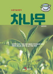차나무(농업기술길잡이)