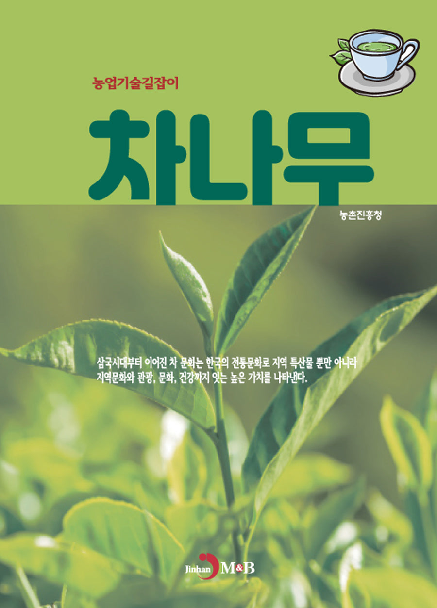 차나무(농업기술길잡이)