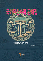 국가유산수리 판례집(2015~2024)