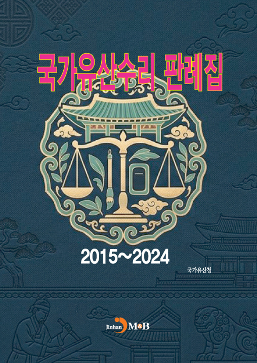 국가유산수리 판례집(2015~2024)