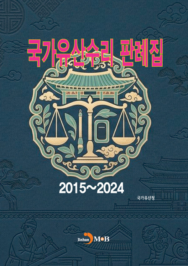 국가유산수리 판례집(2015~2024)