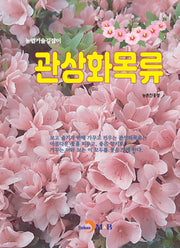 관상화목류(농업기술길잡이)(농업기술길잡이)