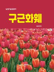 구근화훼(농업기술길잡이)(농업기술길잡이)