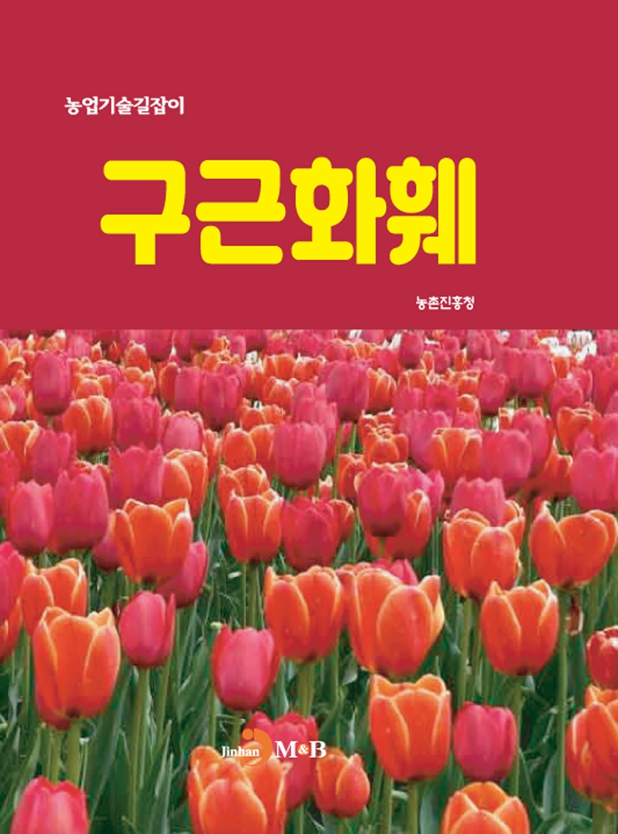 구근화훼(농업기술길잡이)(농업기술길잡이)