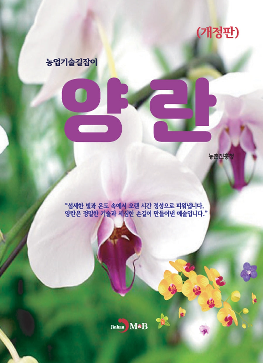 양란(개정판)(농업기술길잡이)