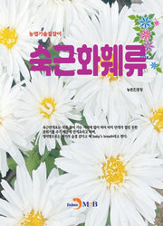 숙근화훼류(농업기술길잡이)(농업기술길잡이)