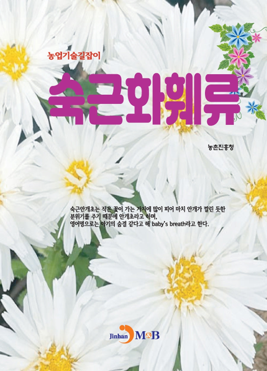 숙근화훼류(농업기술길잡이)(농업기술길잡이)