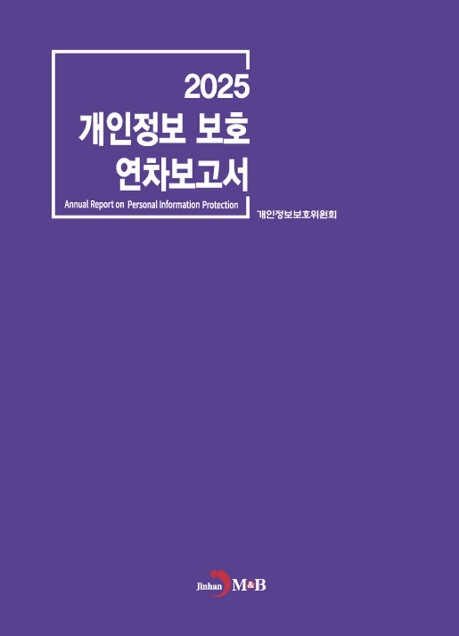 개인정보 보호 연차보고서(2025)(농업기술길잡이)(농업기술길잡이)