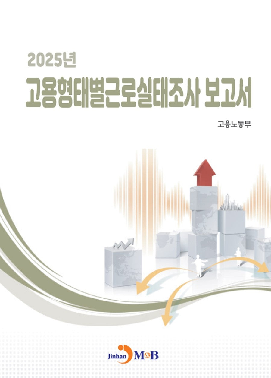 고용형태별근로실태조사 보고서(2025)(농업기술길잡이)(2판)(농업기술길잡이)