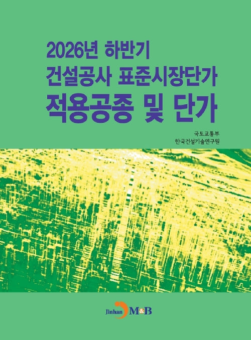 2026년 하반기 건설공사 표준시장단가 적용공종 및 단가