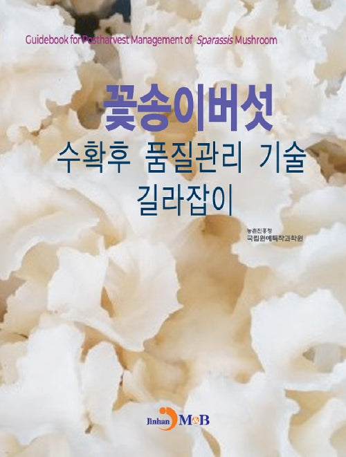 꽃송이버섯 수확후 품질관리 기술 길라잡이