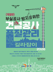 부실공사 방지를 위한 건설공사 품질관리 길라잡이(2026)(개정판)