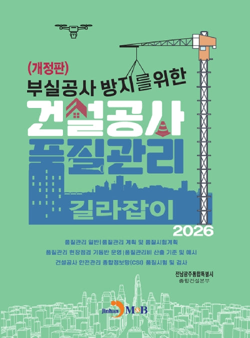 부실공사 방지를 위한 건설공사 품질관리 길라잡이(2026)(개정판)