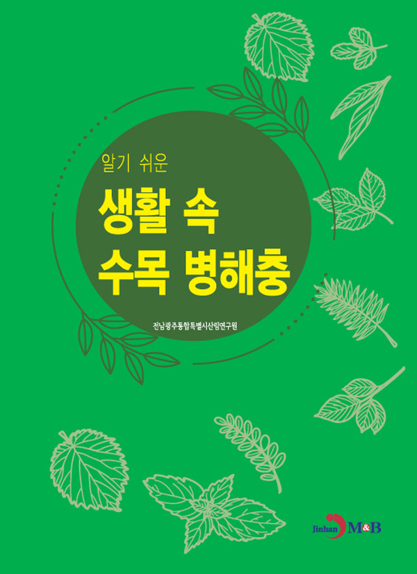 알기 쉬운 생활 속 수목 병해충