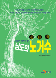 우리가 지켜야 할 남도의 노거수